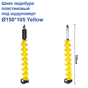Шнек льодобура пластиковий під шуруповерт Ø150*105 Yellow