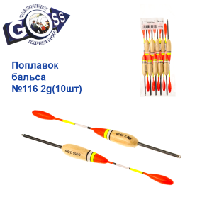 Поплавок бальса Goss   №116 2g 10шт