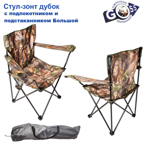 Стул-зонт Goss дубок с подлокотником и подстаканником большой *