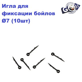 Голка для фіксації бойлів Ø7 (10шт)