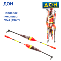 Поплавок Дон пінопласт №23 (10шт)