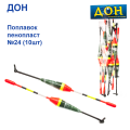 Поплавок Дон пінопласт №24 (10шт)
