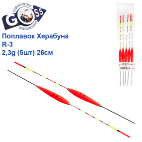 Поплавець Goss Херабуна R-3 2,3g (5шт) 26см