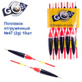 Поплавок відвантажений Goss №47 (2g) 10шт