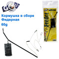 Годівниця в зборі Goss фідерна 60g