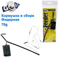 Годівниця в зборі Goss фідерна 70g
