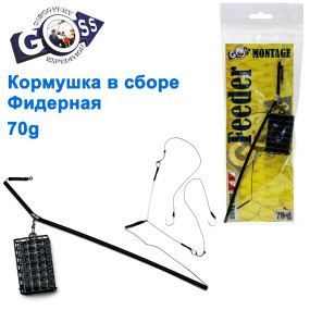 Годівниця в зборі Goss фідерна 70g