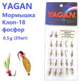 Мормышка Yagan Клоп-18 фосф (25шт)