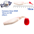 Силикон Goss WGR 10см col 100 (20шт)