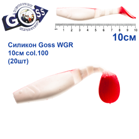 Силикон Goss WGR 10см col 100 (20шт)