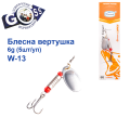 Блешня Arcoue оберталка W-13 6g col.1 (5шт) *
