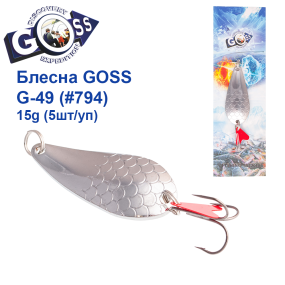 Блесна колебалка Goss G-49 (#794) 15g (5шт) *