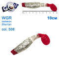 Силикон Goss WGR 10см col 508 (20шт)