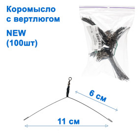 Коромысло с вертлюгом NEW (100шт)