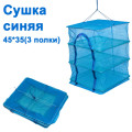 Сушка синяя 45x45 (3 полки)