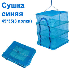 Сушка синяя 45x45 (3 полки)