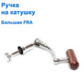 Ручка на котушку велика FRA *