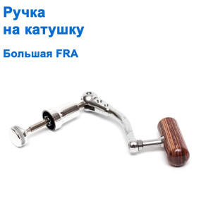 Ручка на катушку большая FRA *