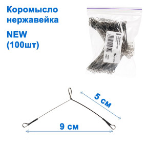 Коромысло нержавейка NEW (100шт)