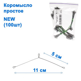 Коромисло просте NEW (100шт)