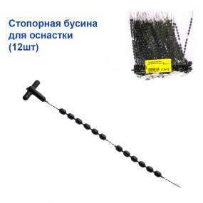 Стопорная бусина для оснастки (12шт)
