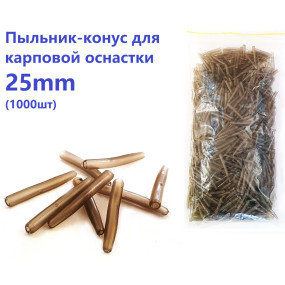 Пыльник-конус для карповой оснастки 25мм (1000шт)
