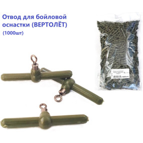 Отвод для бойловой оснастки (вертолет) (1000шт)