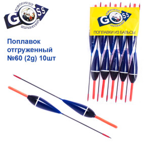 Поплавок отгруженный Goss №60 (2g) 10шт