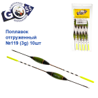 Поплавок отгруженный Goss №119 (3g) 10шт