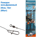 Поводок вольфрамовый Goss Predator 12кг 25см (60шт) *