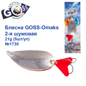 Блесна Goss-Omaks 2-я шумовая 21g № 1730 (5шт)