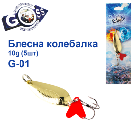 Блешня колебалка Goss G-01 (#911) 10g (5шт) *