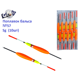 Поплавок бальса Goss №57 5g 10шт