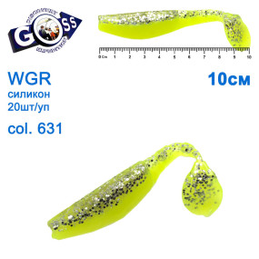 Силікон Goss WGR 10см col 631 (20шт)