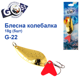 Блешня колебалка Goss G-22 (#548) 18g (5шт) *