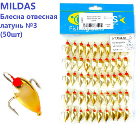Блешня вертикальна Mildas латунь №3 (50шт)