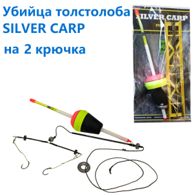 Оснащення в зборі Вбивця товстолоба Silver Carp на 2 гачка