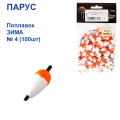 Поплавок ЗИМА Парус №4 (100шт)