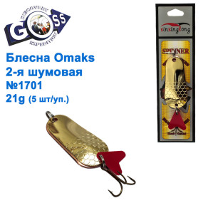 Блешня Goss-Omaks 2-я шумова 21g № 1701 (5шт)