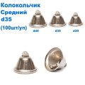 Колокольчик средний d35 (100шт) *