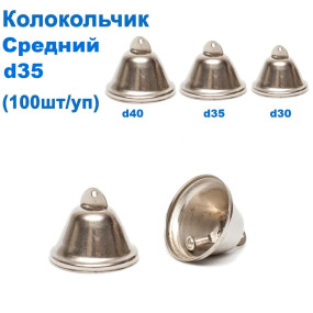 Дзвіночок середній d35 (100шт) *