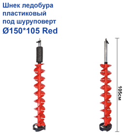 Шнек льодобура пластиковий під шуруповерт Ø150*105 Red