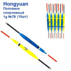 Поплавок спортивний Hongyuan 1g №79 (10шт)