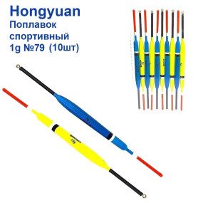 Поплавок спортивний Hongyuan 1g №79 (10шт)