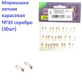 Мормышка летняя карасевая №39 серебро (30шт) 0.5g