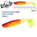 Силикон Goss WGR 10см col 622 (20шт)