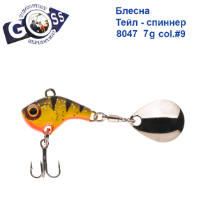 Блесна Тейл-спиннер Goss 8047 7g col. #9