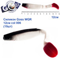 Силикон Goss WGR 12см col 006 (15шт)