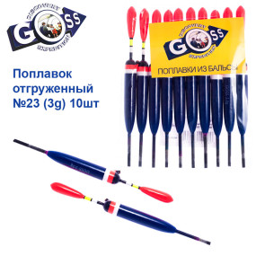 Поплавок відвантажений Goss №23 (3g) 10шт