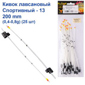 Кивок лавсановий Yagan Спортивний-13 200mm (0,4-0,8g)   (25шт)